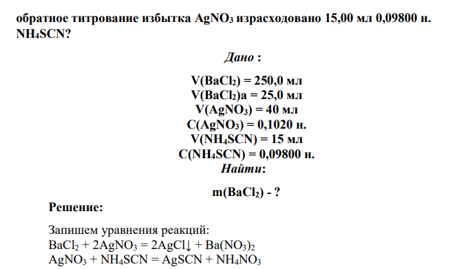 Сколько граммов BaCl2 содержится в 250,0 мл раствора, если после прибавления к 25,00 мл этого раствора 40,00 мл 0,1020 н. AgNO3 на обратное титрование избытка AgNO3 израсходовано