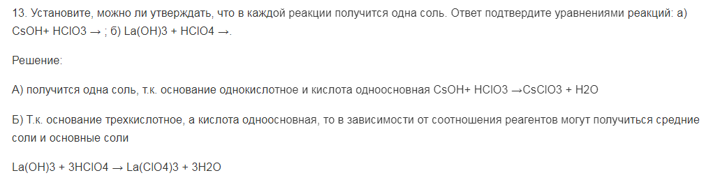 Установите, можно ли утверждать, что в каждой реакции получится одна соль. Ответ подтвердите уравнениями реакций: а) CsOH+ HClO3 → ; б) La(OH)3 + HClO4 →.