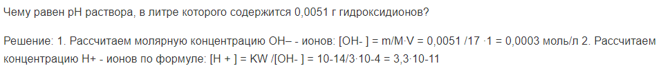 Чему равен pH раствора, в литре которого содержится 0,0051 г гидроксидионов?
