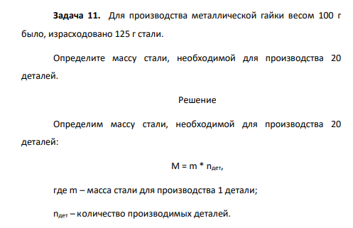 Задача 11. Для производства металлической гайки весом 100 г было, израсходовано 125 г стали. Определите массу стали, необходимой для производства 20 деталей.