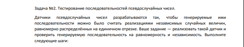 Тестирование последовательностей псевдослучайных чисел. Датчики псевдослучайных чисел разрабатываются так, чтобы генерируемые ими последовательности можно было считать реализациями независимых случайных величин, равномерно распределённых на единичном отрезке.