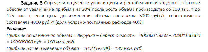 Определить целевые уровни цены и рентабельности издержек, которые обеспечат увеличение прибыли на 30% после роста объема производства со 100 тыс. т до 125 тыс. т, если цена до изменения объема составляла 5000 руб./т, себестоимость составляла 4000 руб./т (доля условно-постоянных расходов 40%).