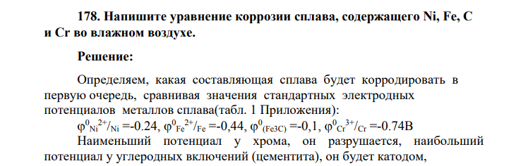 Напишите уравнение коррозии сплава, содержащего Ni, Fe, C и Cr во влажном воздухе.