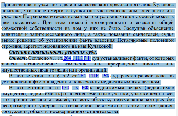 Задача 4. Петрачков обратился в суд с заявлением об установлении факта владения строением на праве собственности, указав, что на земельном участке, находящемся в пользовании его двоюродной сестры Кулаковой, он по договоренности с нею вместо принадлежащего ей домовладения возвел новый дом и поселился в нем с семьей.