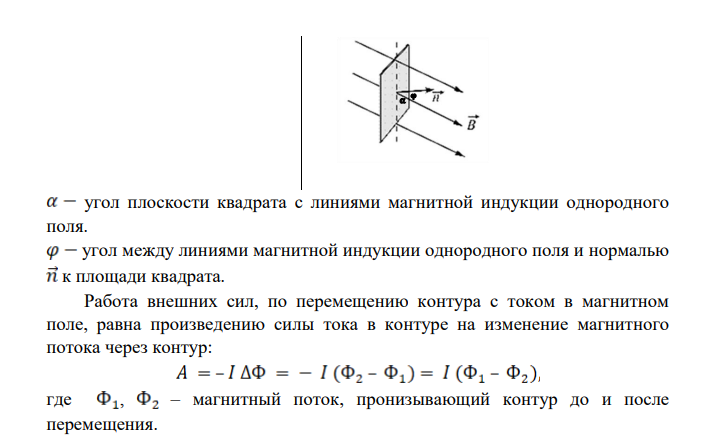 По проводу, согнутому в виде квадрата со стороной а = 10 см, течёт ток силой I = 20 А. Плоскость квадрата составляет угол = 20o с линиями магнитной индукции однородного поля, индукция которого В = 0,1 Тл.