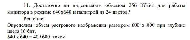 Достаточно ли видеопамяти объемом 256 Кбайт для работы монитора в режиме 640х640 и палитрой из 24 цветов?