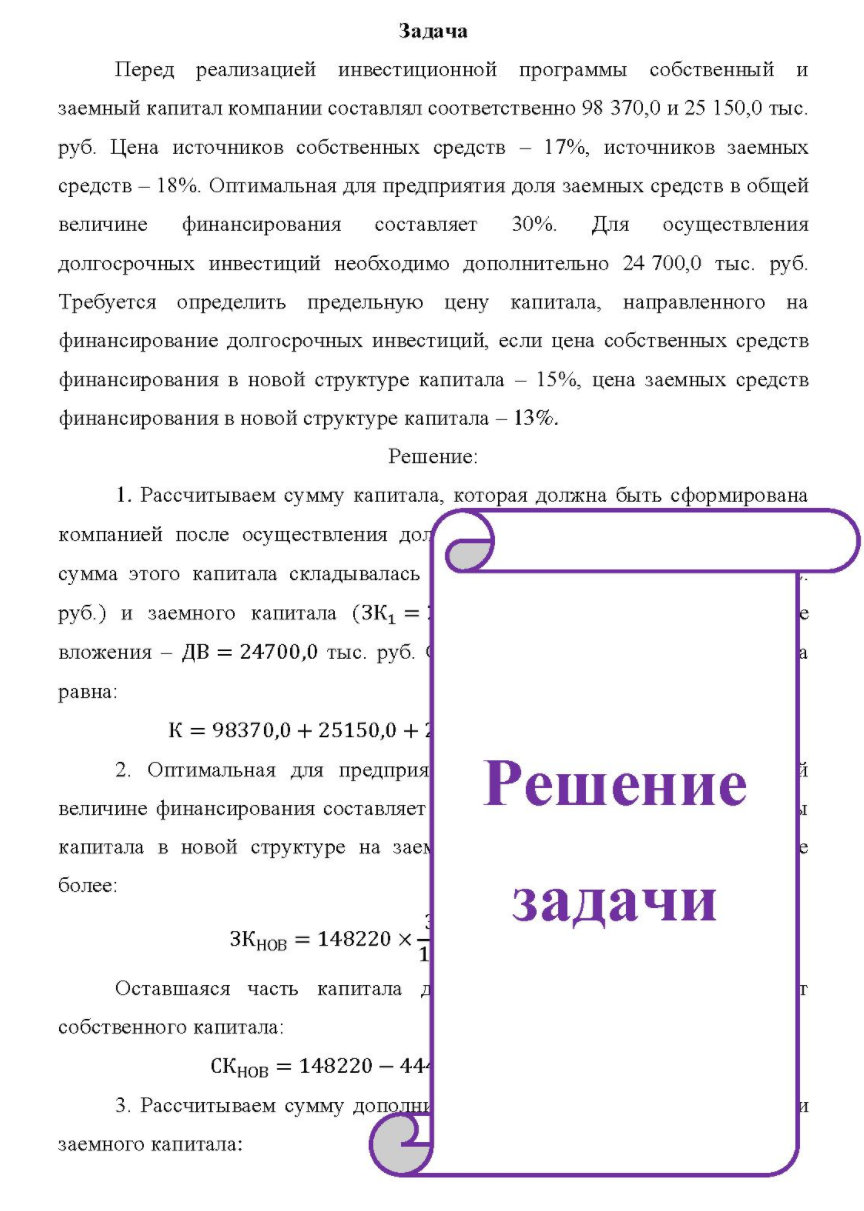 Перед реализацией инвестиционной программы собственный и заемный капитал компании составлял соответственно 98 370,0 и 25 150,0 тыс. руб. Цена источников собственных средств - 17%, источников заемных средств - 18%.