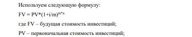 Определить будущую стоимость инвестиций, исходя из данных, представленных в таблице 2. Таблица 2 – Условия размещения инвестиций № п/п Показатели Вариант 4 1 Первоначальная сумма инвестиций, тыс.руб. 7100 2 Годовая ставка, % 15,0 3 Период, лет 2 4 Периодичность начисления процентов ежеквартально 5 Вариант начисления процентов Сложный процент