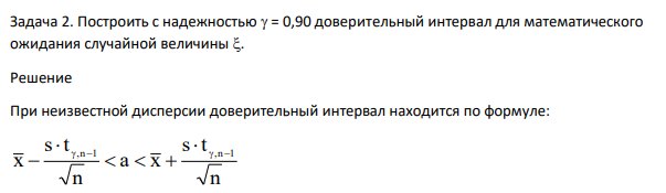 Построить с надежностью = 0,90 доверительный интервал для математического ожидания случайной величины .