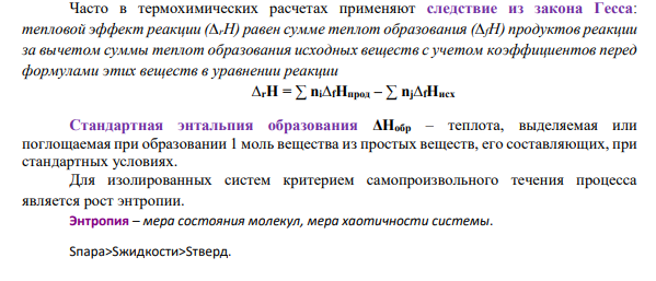 Каким образом определяется возможность и направление протекания химических реакций? Пользуясь таблицей, вычислите изменения энергии Гиббса и приведите ответ на следующий вопрос: В процессе усвоения углеводов в организме человека происходит гидролитическое расщепление полисахаридов до моносахаридов, которые далее окисляются до CO2(г) и Н2О(ж).