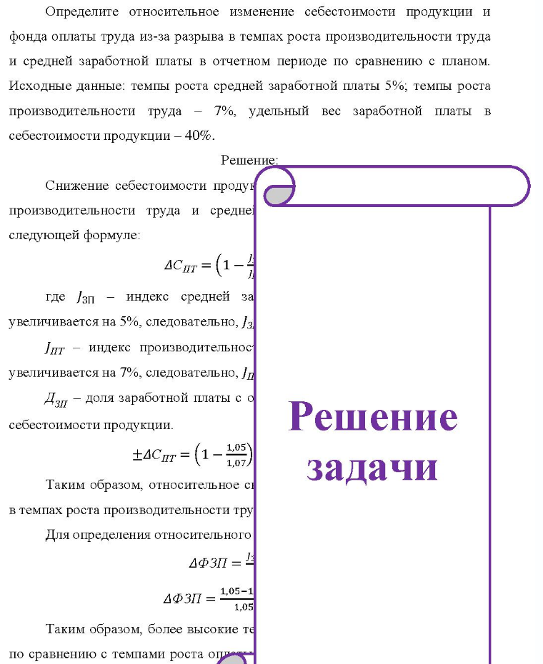 Определите относительное изменение себестоимости продукции и фонда оплаты труда из-за разрыва в темпах роста производительности труда и средней заработной платы в отчетном периоде по сравнению с планом. Исходные