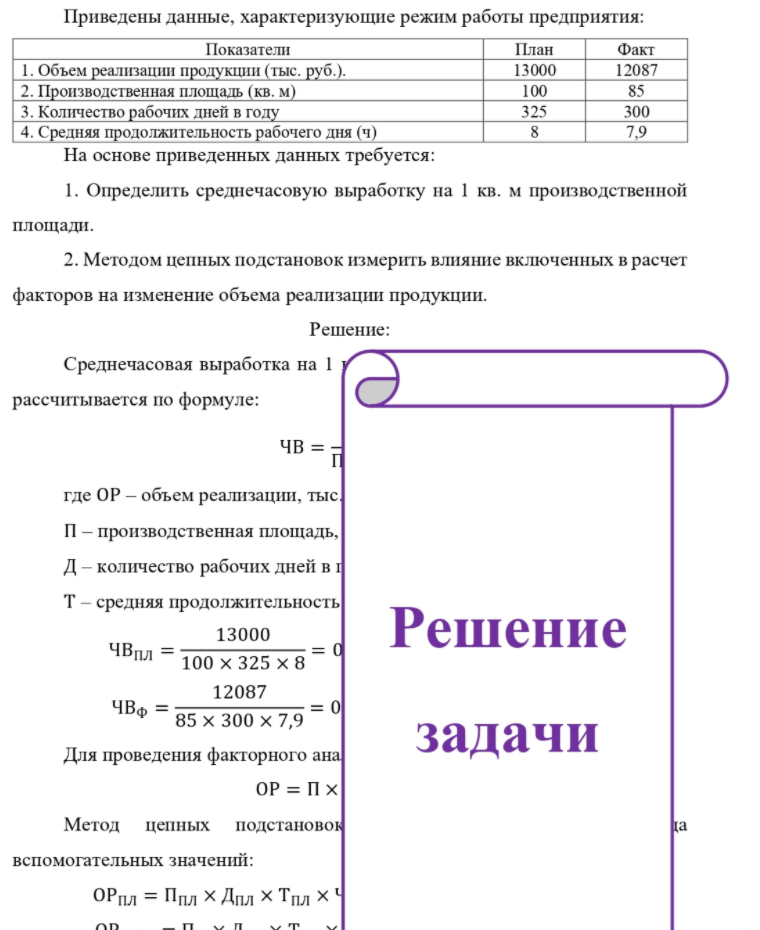 Приведены данные, характеризующие режим работы предприятия: Показатели 1. Объем реализации продукции (тыс. руб. ). 2. Производственная площадь (кв. м) 3. Количество рабочих дней в году 4. Средняя продолжительность рабочего дня
