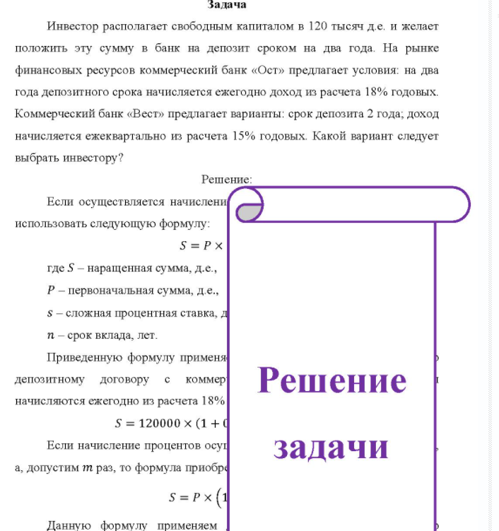 Инвестор располагает свободным капиталом в 120 тысяч д.е. и желает положить эту сумму в банк на депозит сроком на два года. На рынке финансовых ресурсов коммерческий банк «Ост» предлагает условия: на два года депозитного срока начисляется ежегодно доход из расчета 18% годовых.