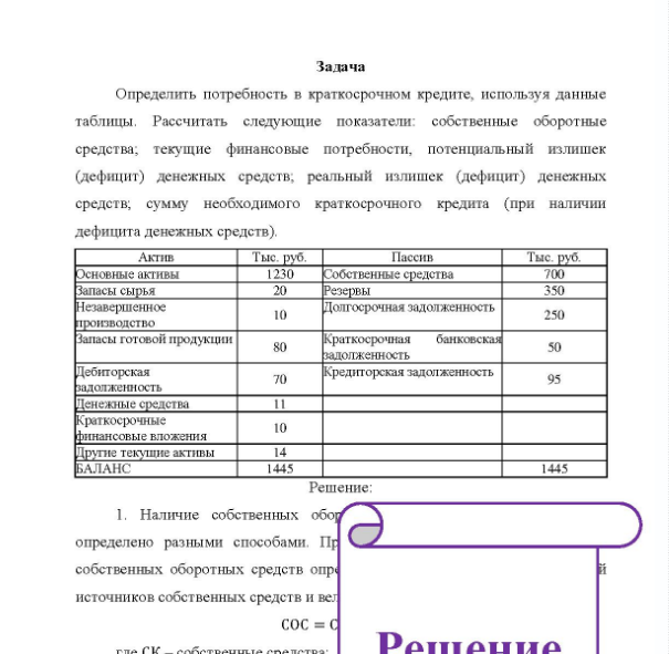 Задача Определить потребность в краткосрочном кредите, используя данные таблицы. Рассчитать следующие показатели: собственные оборотные средства; текущие финансовые потребности, потенциальный излишек (дефицит) денежных средств; реальный излишек (дефицит) денежных средств, сумму необходимого краткосрочного кредита (при наличии дефицита денежных средств).