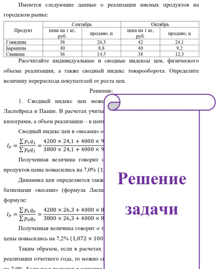Имеются следующие данные о реализации мясных продуктов на городском рынке: Сентябрь Октябрь Продукт Говядина Баранина Свинина цена на 1 кг, руб. 38 40 36 продано, ц 26,3 8,8 14,5 цена на 1 кг, руб. 42 40 38 продано, ц 24,1 9,2