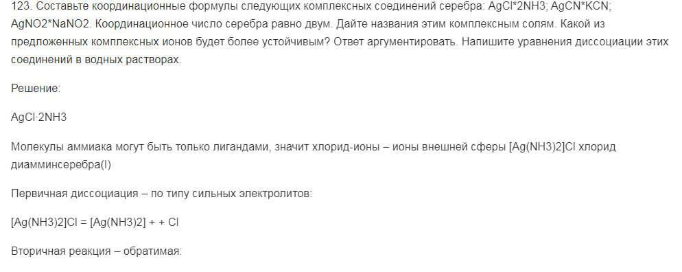 Составьте координационные формулы следующих комплексных соединений серебра: AgCl*2NH3; AgCN*KCN; AgNO2*NaNO2. Координационное число серебра равно двум. Дайте названия этим комплексным солям.