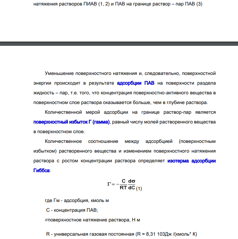 Определить адсорбцию для водного раствора фторуглеродного ПАВ при температуре 296К на основании следующих экспериментальных данных: концентрация С, кмоль/м3 6,31 10-4 3,06 10-6 поверхностное натяжение, мН/м 25,3 50,6 Дано: Т=296К С1=6,31*10-4 кмоль/м3 С2=3,06*10-6 кмоль/м3 1=25,3 мН/м 2=50,6 мН/м Найти: Г-?
