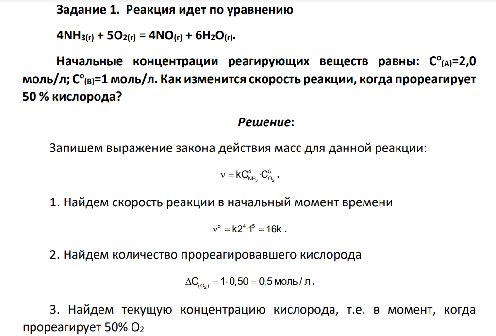Реакция идет по уравнению 4NH3(г) + 5O2(г) = 4NO(г) + 6Н2О(г). Начальные концентрации реагирующих веществ равны: Со (А)=2,0 моль/л; Со (В)=1 моль/л. Как изменится скорость реакции, когда прореагирует 50 % кислорода?