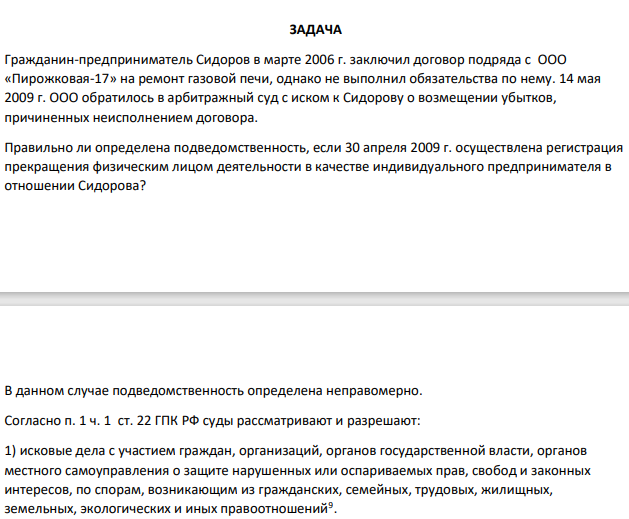 Гражданин-предприниматель Сидоров в марте 2006 г. заключил договор подряда с ООО «Пирожковая-17» на ремонт газовой печи, однако не выполнил обязательства по нему. 14 мая 2009 г. ООО обратилось в арбитражный суд с иском к Сидорову о возмещении убытков, причиненных неисполнением договора.