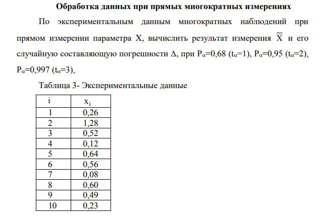 По экспериментальным данным многократных наблюдений при прямом измерении параметра Х, вычислить результат измерения X и его случайную составляющую погрешности Δ, при Р=0,68 (t=1), Р=0,95 (t=2), Р=0,997 (t=3)
