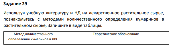 Используя учебную литературу и НД на лекарственное растительное сырье,  познакомьтесь с методами количественного определения кумаринов в  растительном сырье, Запишите в виде таблицы.