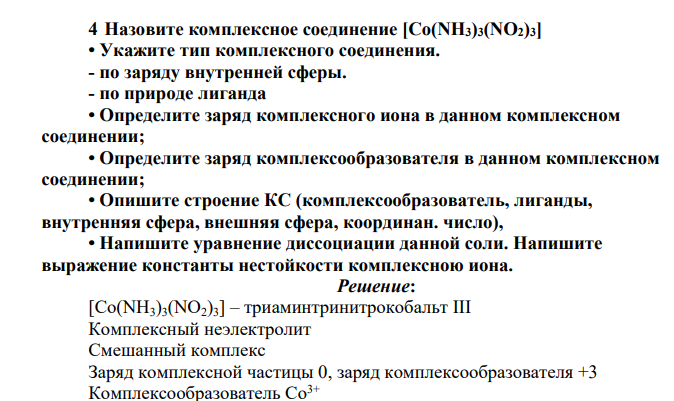 Назовите комплексное соединение [Co(NH3)3(NO2)3] • Укажите тип комплексного соединения. - по заряду внутренней сферы.