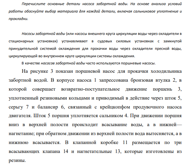 Перечислите основные детали насоса забортной воды. На основе анализа условий работы обоснуйте выбор материала для каждой детали, включая сальниковое уплотнение и прокладки.