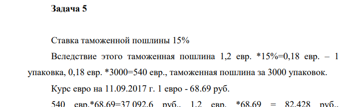Ставка таможенной пошлины 15% Вследствие этого таможенная пошлина 1,2 евр. *15%=0,18 евр. – 1 упаковка, 0,18 евр. *3000=540 евр., таможенная пошлина за 3000 упаковок.