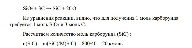 Какая масса кремнезёма, содержащего98 % SiO2, и какая масса кокса, содержащего 96 % углерода, потребуются (теоретически) для получения 800 кг карборунда
