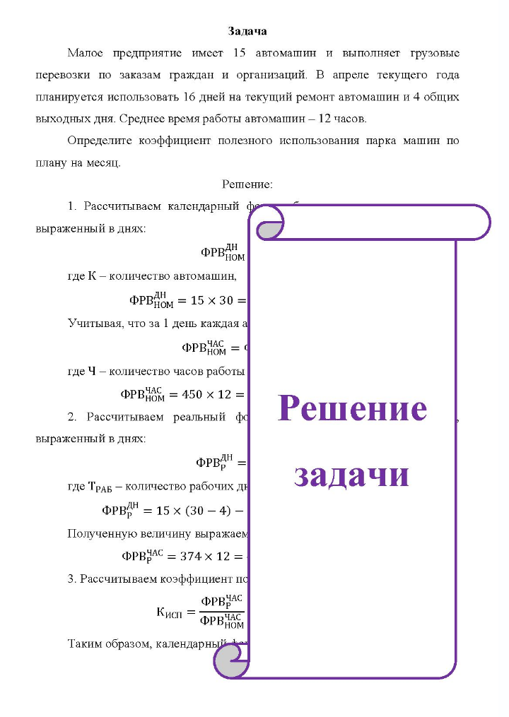 Малое предприятие имеет 15 автомашин и выполняет грузовые перевозки по заказам граждан и организаций. В апреле текущего года планируется использовать 16 дней на текущий ремонт автомашин и 4 общих выходных дня.