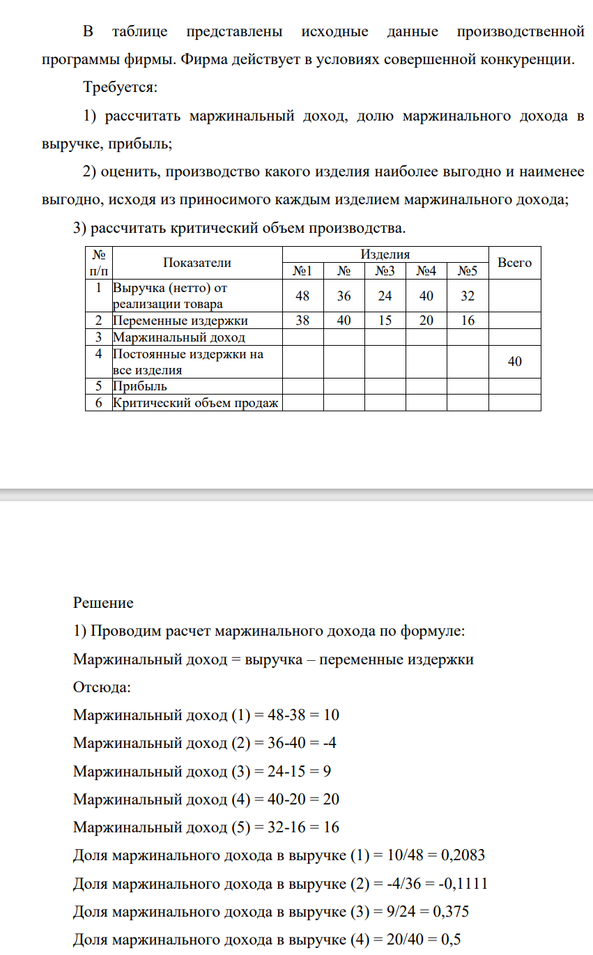 В таблице представлены исходные данные производственной программы фирмы. Фирма действует в условиях совершенной конкуренции. Требуется: 1) рассчитать маржинальный доход, долю маржинального дохода в выручке, прибыль