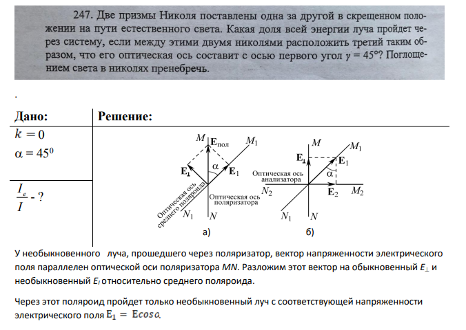 Две призмы Николя поставлены одна за другой в скрещенном положении на пути естественного света. Какая доля всей энергии луча пройдет через систему, если между этими двумя николя расположить третий таким образом, что его оптическая ось составит с осью первого угол 45 градусов Решение
