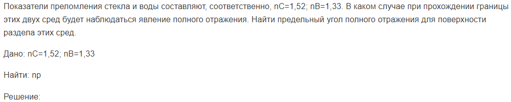 Показатели преломления стекла и воды составляют, соответственно, nC=1,52; nB=1,33. В каком случае при прохождении границы этих двух сред будет наблюдаться явление полного отражения.