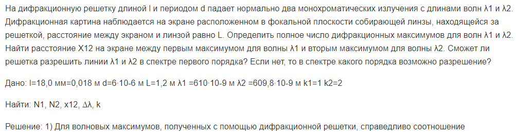 На дифракционную решетку длиной l и периодом d падает нормально два монохроматических излучения с длинами волн λ1 и λ2. Дифракционная картина наблюдается на экране расположенном в фокальной плоскости собирающей линзы, находящейся за решеткой, расстояние между экраном и линзой равно L.