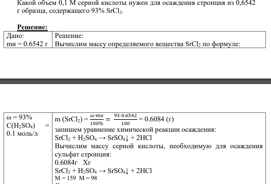 Какой объем 0,1 М серной кислоты нужен для осаждения стронция из 0,6542 г образца