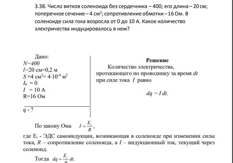 3.38. Число витков соленоида без сердечника – 400; его длина – 20 см; поперечное сечение – 4 см2 ; сопротивление обмотки – 16Ом. В соленоиде сила тока возросла от 0 до 10 А.