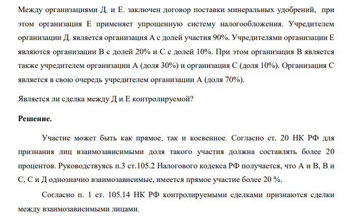 Между организациями Д. и Е. заключен договор поставки минеральных удобрений, при этом организация Е применяет упрощенную систему налогообложения.