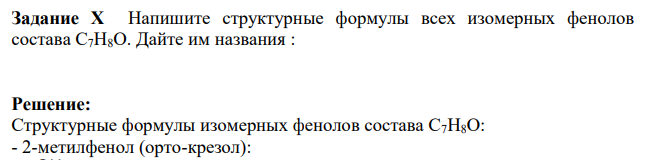 Напишите структурные формулы всех изомерных фенолов состава С7Н8О. Дайте им названия :