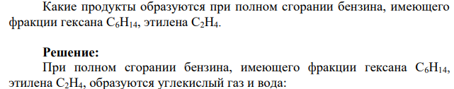 Какие продукты образуются при полном сгорании бензина, имеющего фракции гексана С6Н14, этилена С2Н4.