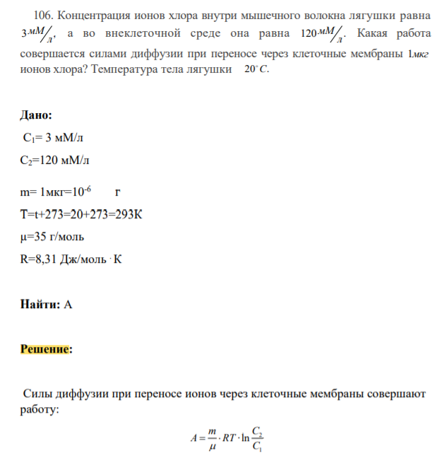 Концентрация ионов хлора внутри мышечного волокна лягушки равна 3 , л мМ а во внеклеточной среде она равна 120 . л мМ Какая работа совершается силами диффузии при переносе через клеточные мембраны 1мкг ионов хлора? Температура тела лягушки 20 С.