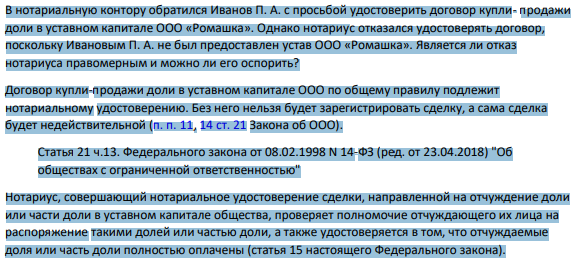 В нотариальную контору обратился Иванов П. А. с просьбой удостоверить договор купли- продажи доли в уставном капитале ООО «Ромашка». Однако нотариус отказался удостоверять договор, поскольку Ивановым П. А. не был предоставлен устав ООО «Ромашка».