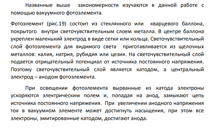 ИЗУЧЕНИЕ ЯВЛЕНИЯ ФОТОЭФФЕКТА С ПОМОЩЬЮ ВАКУУМНОГО ФОТОЭЛЕМЕНТА Ц е л ь р а б о т ы : Изучить законы внешнего фотоэффекта. О б о р у д о в а н и е : Скамья оптическая, источник постоянного тока, вольтметр, амперметр, гальванометр.