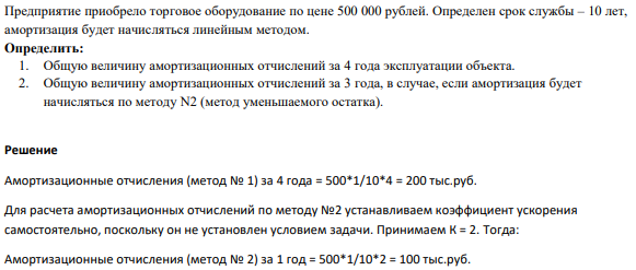 Предприятие приобрело торговое оборудование по цене 500 000 рублей. Определен срок службы – 10 лет, амортизация будет начисляться линейным методом.