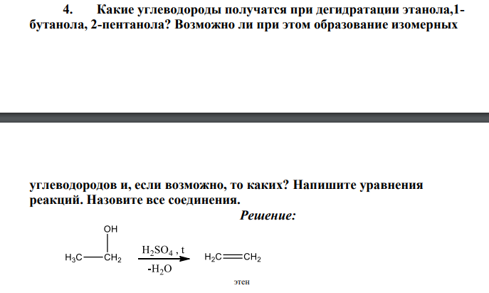 Какие углеводороды получатся при дегидратации этанола,1- бутанола, 2-пентанола? Возможно ли при этом образование изомерных углеводородов и, если возможно, то каких? Напишите уравнения реакций. Назовите все соединения.