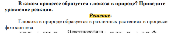 В каком процессе образуется глюкоза в природе? Приведите уравнение реакции.