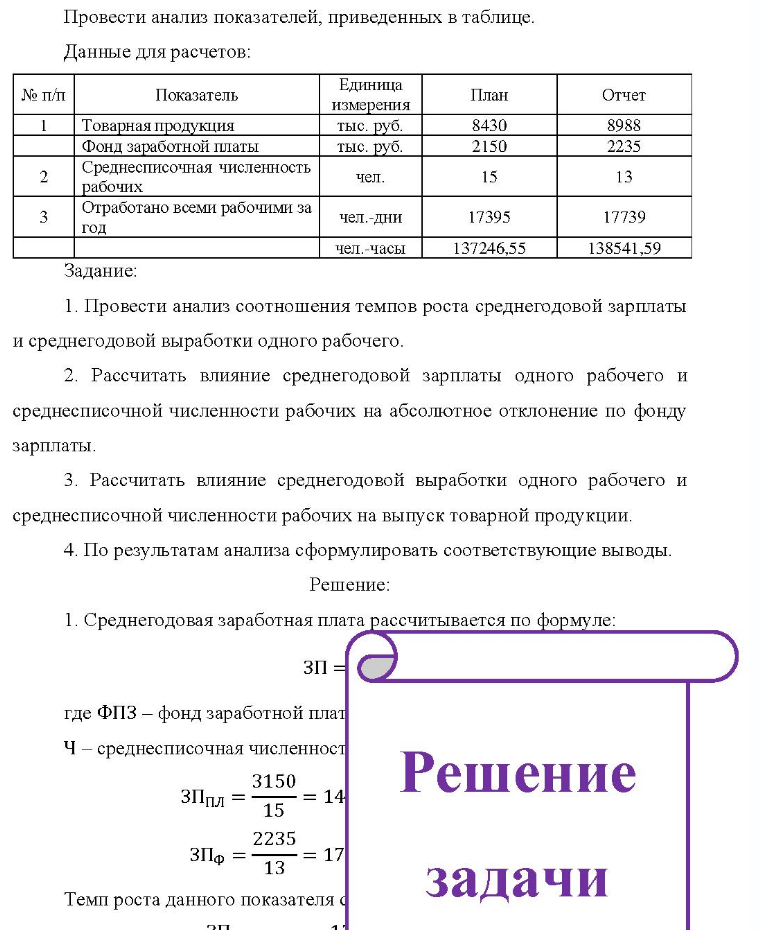 Провести анализ показателей, приведенных в таблице. Данные для расчетов: № п/п Показатель Товарная продукция Фонд заработной платы Среднесписочная численность рабочих Отработано всеми рабочими за
