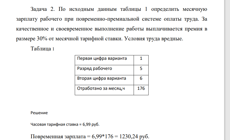 По исходным данным таблицы 1 определить месячную зарплату рабочего при повременно-премиальной системе оплаты труда. За качественное и своевременное выполнение работы выплачивается премия в размере 30% от месячной тарифной ставки. Условия труда вредные. Таблица 1 Первая цифра варианта 1 Разряд рабочего 5 Вторая цифра варианта 6 Отработано за месяц,ч 176