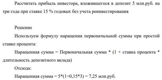 Рассчитать прибыль инвестора, вложившегося в депозит 5 млн.руб. на три года при ставке 15 % годовых без учета реинвестирования