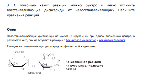 С помощью каких реакций можно быстро и легко отличить восстанавливающие дисахариды от невосстанавливающих? Напишите уравнения реакций.