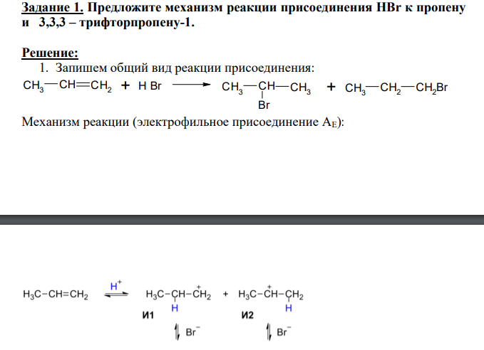 Предложите механизм реакции присоединения HBr к пропену и 3,3,3 – трифторпропену-1.